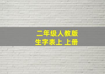 二年级人教版生字表上 上册